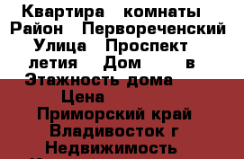 Квартира 2 комнаты › Район ­ Первореченский › Улица ­ Проспект 100-летия  › Дом ­ 159 в › Этажность дома ­ 5 › Цена ­ 19 000 - Приморский край, Владивосток г. Недвижимость » Квартиры аренда   